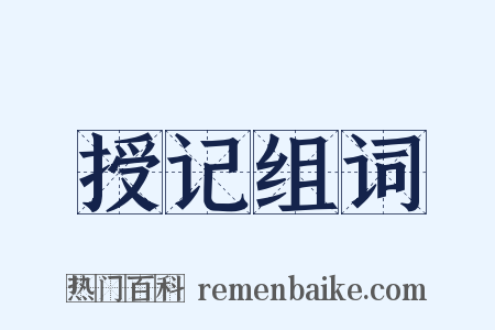 授记组词是什么意思的图片